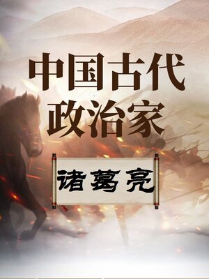 cover image of 中国古代政治家 诸葛亮